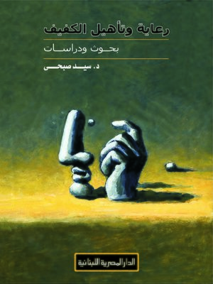 cover image of بحوث و دراسات فى رعاية و تأهيل الكفيف